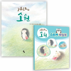 고슴도치의 소원 (특장판)