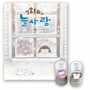 고슴도치의 눈사람 (특장판)