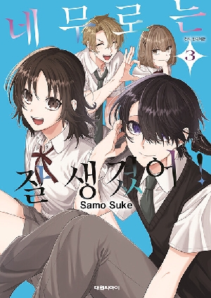 네무로는 잘 생겼어 3