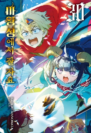 마왕성에서 잘자요 30