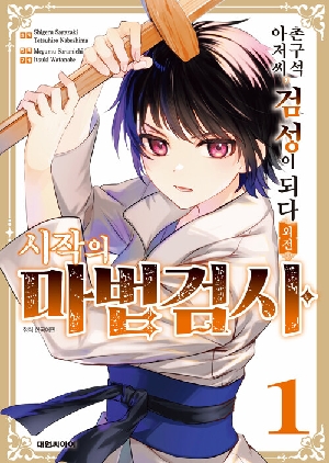 촌구석 아저씨 검성이 되다 외전 시작의 마법검사 1