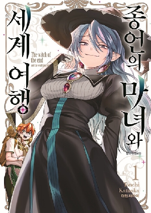 종언의 마녀와 세계여행 1