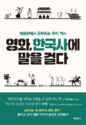 영화 한국사에 말을 걸다