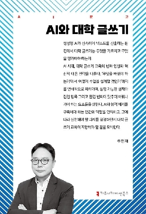 AI와 대학 글쓰기