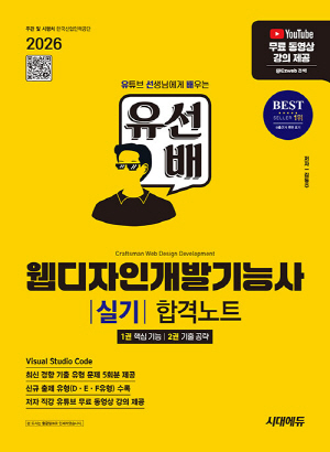 2026 유선배 웹디자인개발기능사 실기 합격노트