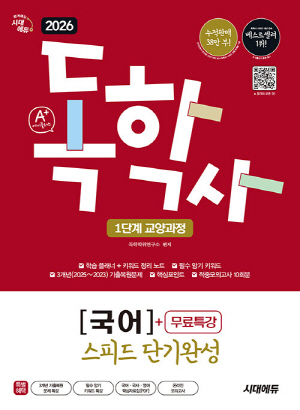 2026 A+ 독학사 1단계 교양과정 스피드 단기완성 국어