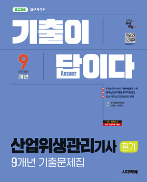 2026 기출이 답이다 산업위생관리기사 필기