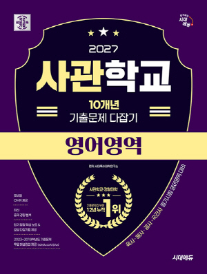 2027 사관학교 10개년 기출문제 다잡기 영어영역