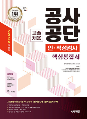 2026 공사공단 인 적성검사 고졸채용 핵심통합서