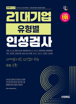 2026 21대기업 유형별 인성검사