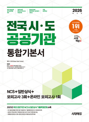 2026 전국 시 도 공공기관 통합기본서 NCS + 일반상식 + 모의고사 3회 + 온라인 모의고사 1회
