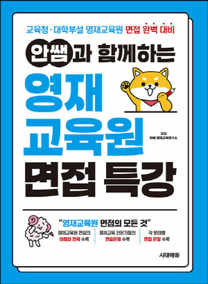 안쌤과 함께하는 영재교육원 면접 특강 (2026.1)