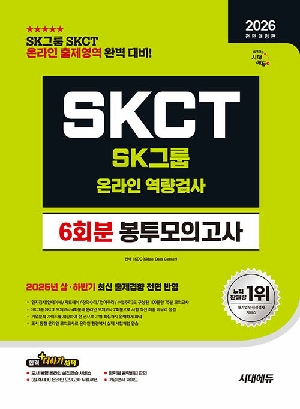 2026 SKCT SK그룹 온라인 역량검사 6회분 봉투모의고사