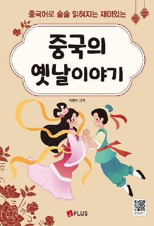 중국의 옛날이야기-중국어로 술술 읽혀지는 재미있는-