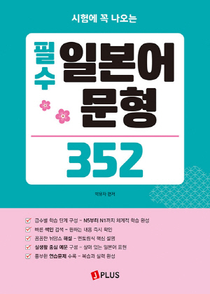필수 일본어 문형 352-시험에 꼭 나오는-