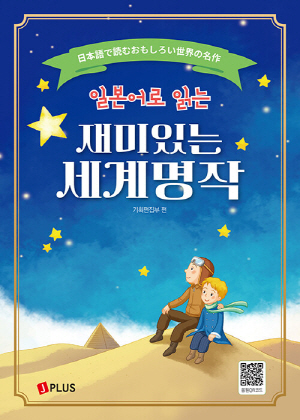 일본어로 읽는 재미있는 세계명작