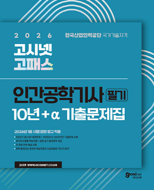 2026 고패스 인간공학기사 필기 기출문제집