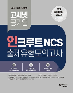 공기업 인크루트 NCS 출제유형모의고사 (2026.1)