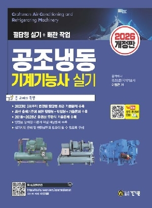 2026 공조냉동기계기능사 실기