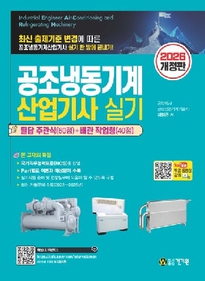 2026 공조냉동기계산업기사 실기