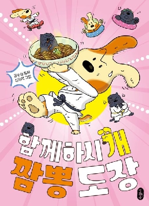 함께하시 개 짬뽕 도장