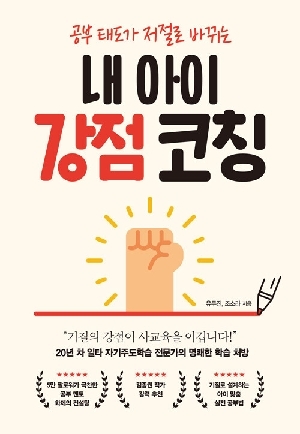 내 아이 감정 코칭