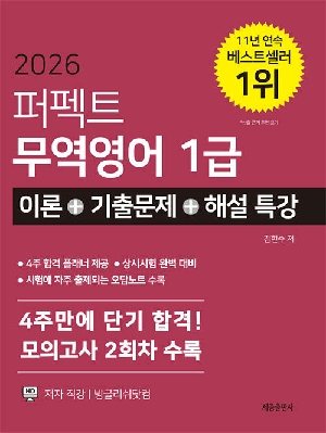 2026 퍼펙트 무역영어 1급
