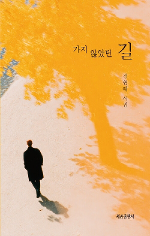 가지 않았던 길