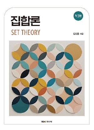 집합론 (제3판)