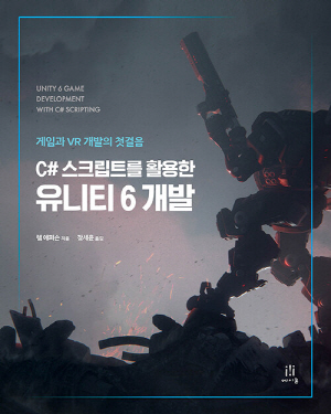 유니티6 개발-C#스크립트를 활용한-