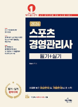 2026 스포츠경영관리사 필기 + 실기