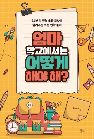 엄마 학교에서는 어떻게 해야 해?