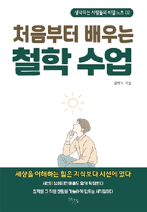 처음부터 배우는 철학 수업