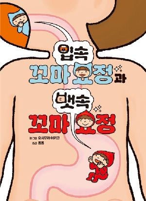 입속 꼬마 요정과 뱃속 꼬마 요정