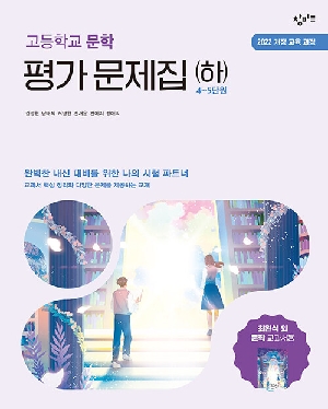 고등학교 문학 평가문제집 하 최원식 외