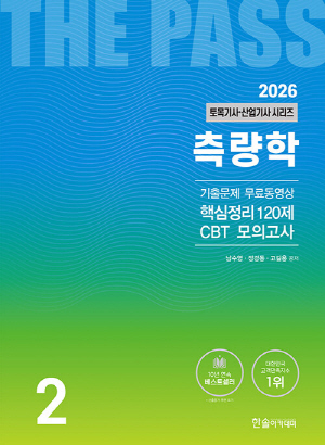 2026 토목기사 산업기사 2 측량학