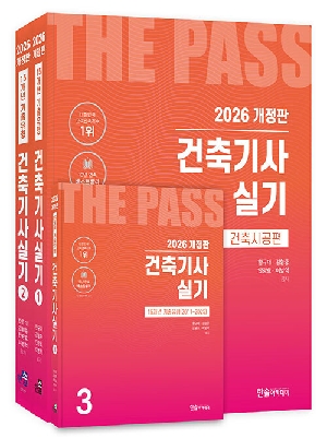 2026 건축기사 실기 (전3권)