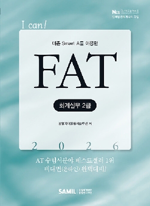 2026 I CAN FAT 회계실무 2급