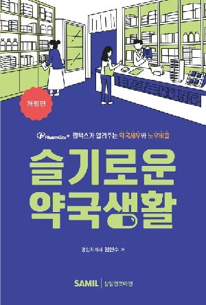 슬기로운 약국생활 (개정판)