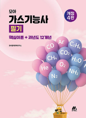 2026 모아 가스기능사 필기 핵심이론 + 과년도 12개년