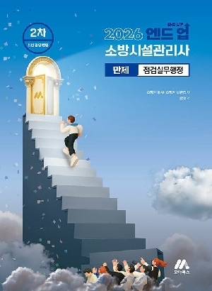 2026 END UP 소방시설관리사 2차 만제 점검실무행정