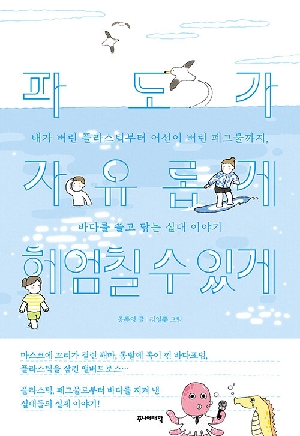 파도가 자유롭게 헤엄칠 수 있게
