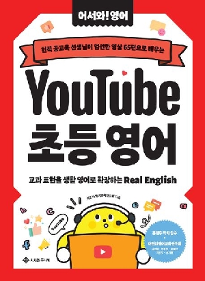 YOUTUBE 초등 영어