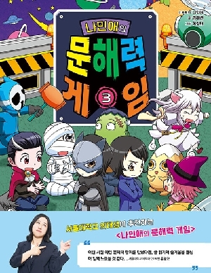 나민애의 문해력 게임 3