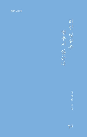 하얀 빛살은 멈추지 않는다