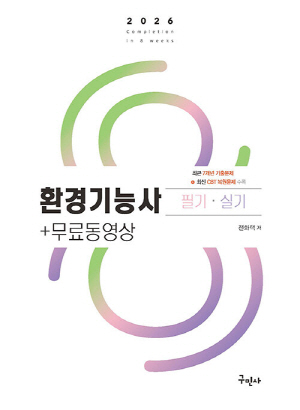 2026 환경기능사 필기 실기 + 무료동영상