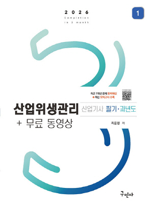 2026 산업위생관리산업기사 필기 과년도 + 무료 동영상 (전2권+핸드북 포함)