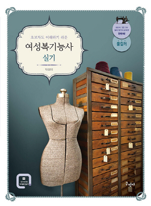 여성복기능사 실기 (2026.1)-초보자도 이해하기 쉬운-