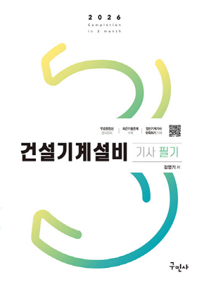 2026 건설기계설비기사 필기