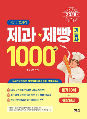 2026 제과 제빵 기능사 1000제 필기10회 + 예상문제